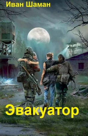 Эвакуатор. Иван Шаман