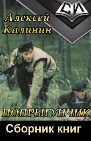 Алексей Калинин (lemex31). Цикл - Попрыгунчик