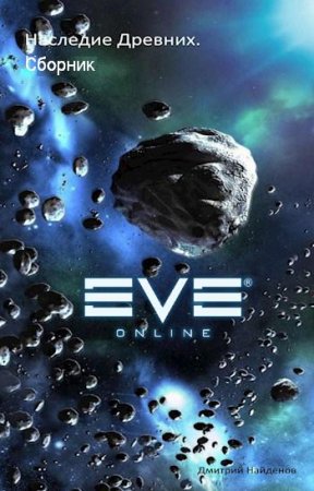 Дмитрий Найденов. Цикл - Наследие древних