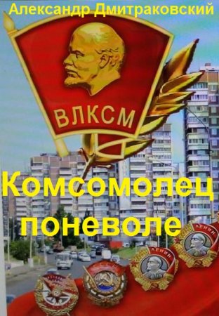 Комсомолец поневоле. Александр Дмитраковский
