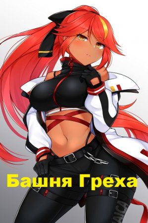 Башня Греха. Kreeper