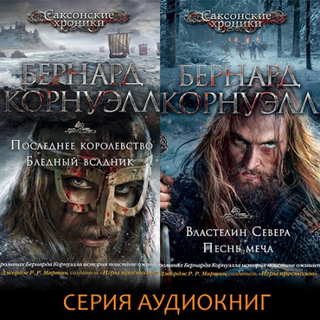 Корнуэлл Бернард. Саксонские Хроники (серия аудиокниг)