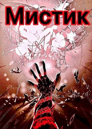 Мистик. Илья Ильин