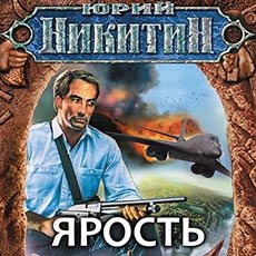 Юрий Никитин. Русские идут (серия аудиокниг)