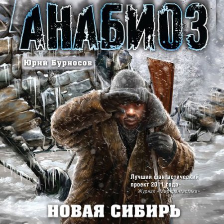 Бурносов Юрий. Анабиоз. Новая Сибирь (Аудиокнига)