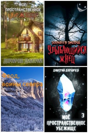 Дмитрий Дорничев. Сборник произведений