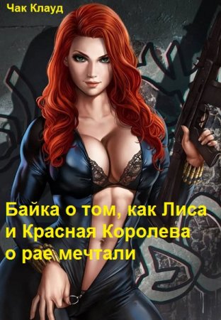 Байка о том, как Лиса и Красная Королева о рае мечтали. Чак Клауд