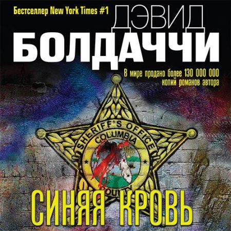 Дэвид Болдаччи. Синяя кровь (Аудиокнига)