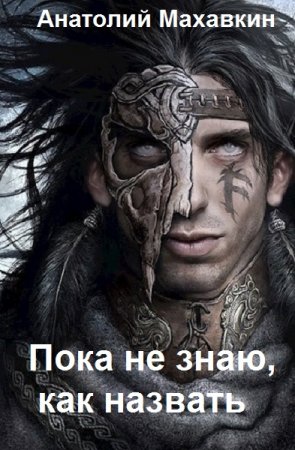 Пока не знаю, как назвать. Анатолий Махавкин