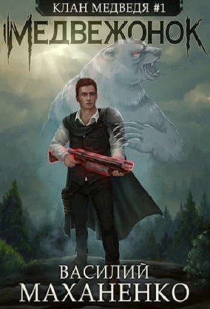 Медвежонок. Василий Маханенко