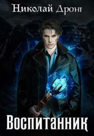 Воспитанник. Николай Дронт