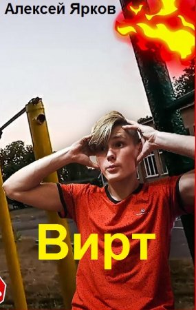 Алексей Ярков. Цикл книг - ВИРТ