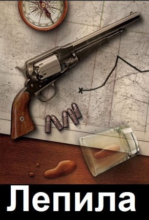 Алекс Любич. Цикл - Лепила