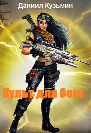 Культ для бога. Даниил Кузьмин
