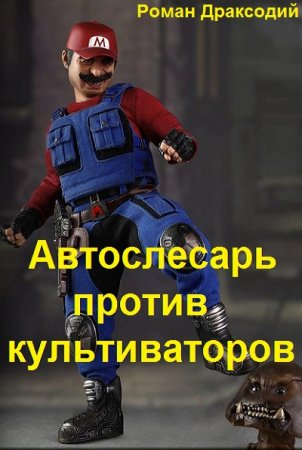 Автослесарь против культиваторов. Роман Драксодий