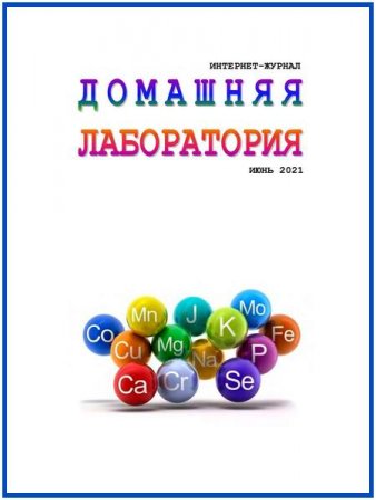 Журнал - Домашняя лаборатория №6 (июнь 2021)