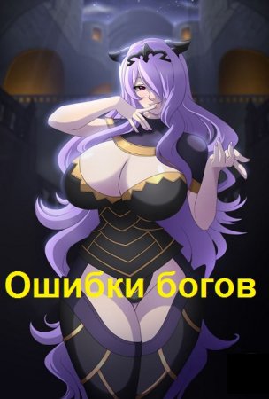 Вячеслав Танков. Цикл - Ошибки богов