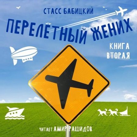 Станислав Бабицкий. Перелётный жених. Книга вторая (Аудиокнига)