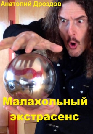 Анатолий Дроздов. Цикл - Малахольный экстрасенс