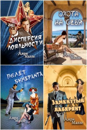 Анри Малле. Цикл - Шпионы тоже люди