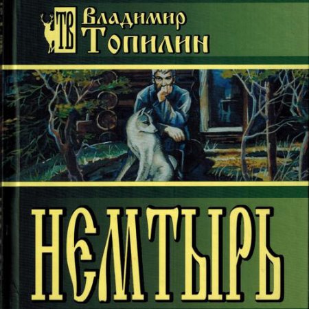 Владимир Топилин. Немтырь (Аудиокнига)
