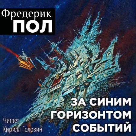 Фредерик Пол. За синим горизонтом событий (Аудиокнига)