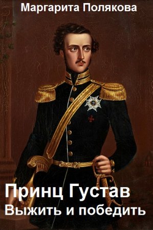Принц Густав. Выжить и победить. Маргарита Полякова