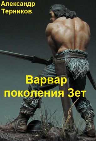 Варвар поколения Зет. Александр Терников