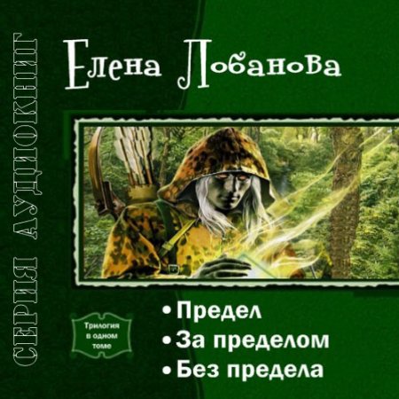 Елена Лобанова. Предел (серия аудиокниг)