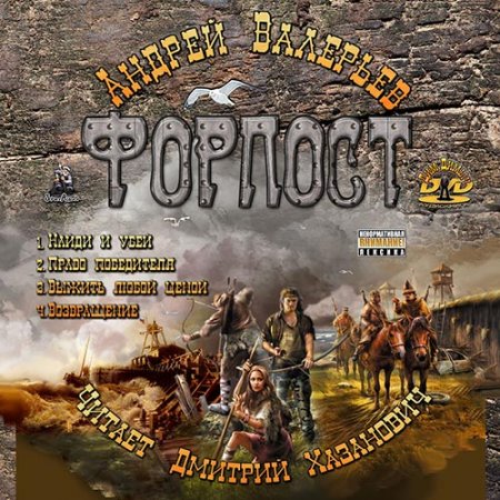 Андрей Валерьев. Форпост (серия аудиокниг)