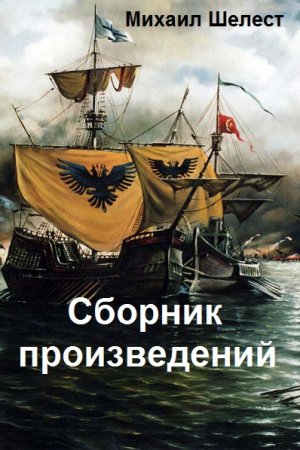 Михаил Шелест. Сборник произведений