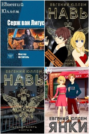 Евгений Юллем. Сборник произведений