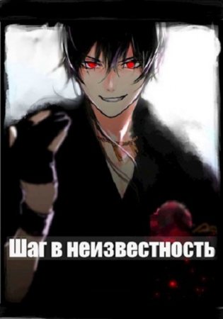 Шаг в Неизвестность. Илья Романов