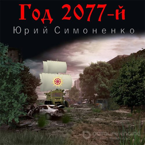 Юрий Симоненко. Год 2077-й (Аудиокнига)