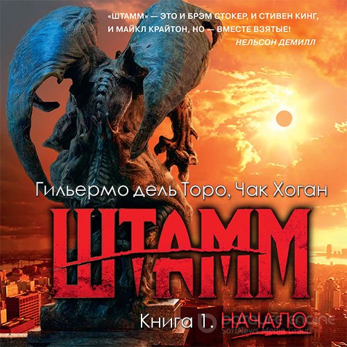 Гильермо дель Торо, Чак Хоган. Штамм. Начало (Аудиокнига)