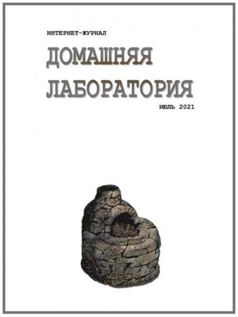 Журнал - Домашняя лаборатория №7 (июль 2021)