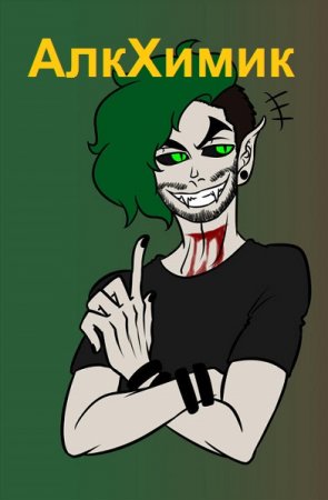 АлкХимик. Роман Гриб