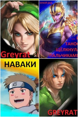 Бухой Дед. Сборник произведений