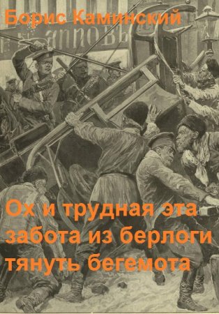 Борис Каминский. Цикл - Ох и трудная эта забота из берлоги тянуть бегемота