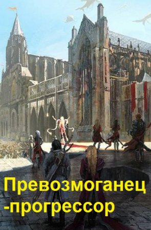 Серг Усов. Цикл - Превозмоганец-прогрессор