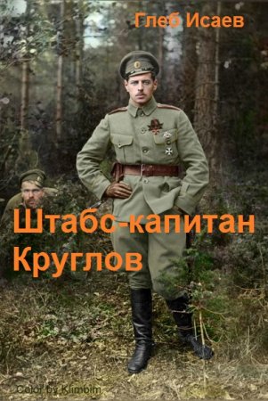 Штабс-капитан Круглов. Глеб Исаев
