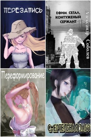 Александр Соболев. Сборник произведений