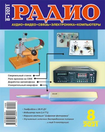 Журнал - Радио №8 (август 2021)