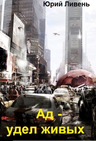 Ад - удел живых. Юрий Ливень