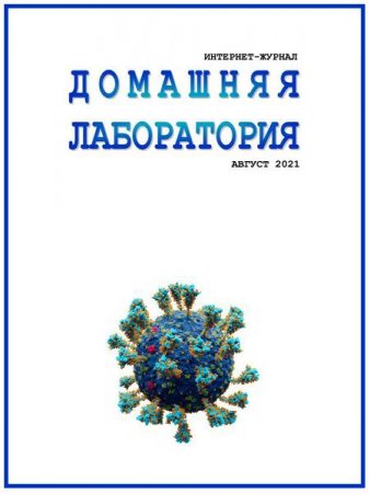 Журнал - Домашняя лаборатория №8 (август 2021)