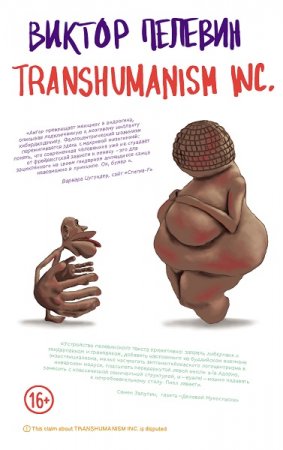 Виктор Пелевин. TRANSHUMANISM INC