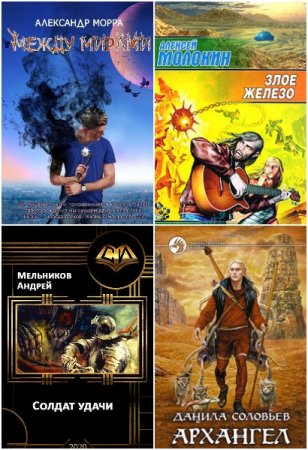 Фэнтези-попаданцы. Большой сборник книг