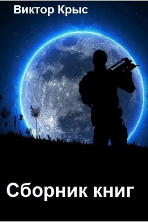 Виктор Крыс. Сборник произведений