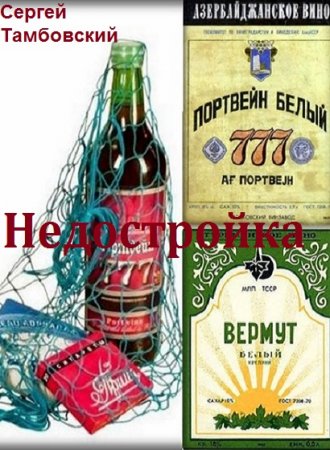 Недостройка. Сергей Тамбовский