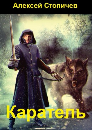 Алексей Стопичев. Цикл - Белогор